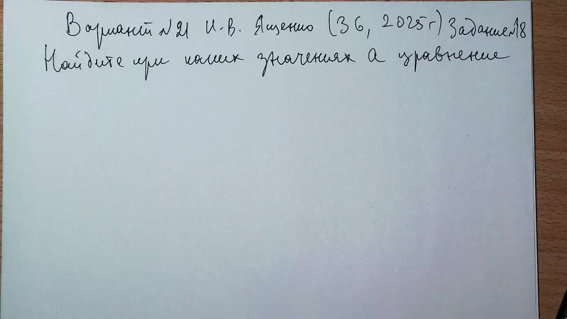 Вариант №21 И.В. Ященко (37 вариантов 2025 г) Задание №18. Уравнение с параметром.