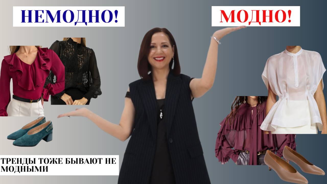 ВЫБИРАЕМ МОДНЫЕ ВЕЩИ. ОТЛИЧАЕМ МОДНУЮ ВЕЩЬ ОТ НЕМОДНОЙ. АНТИТРЕНДЫ 2025