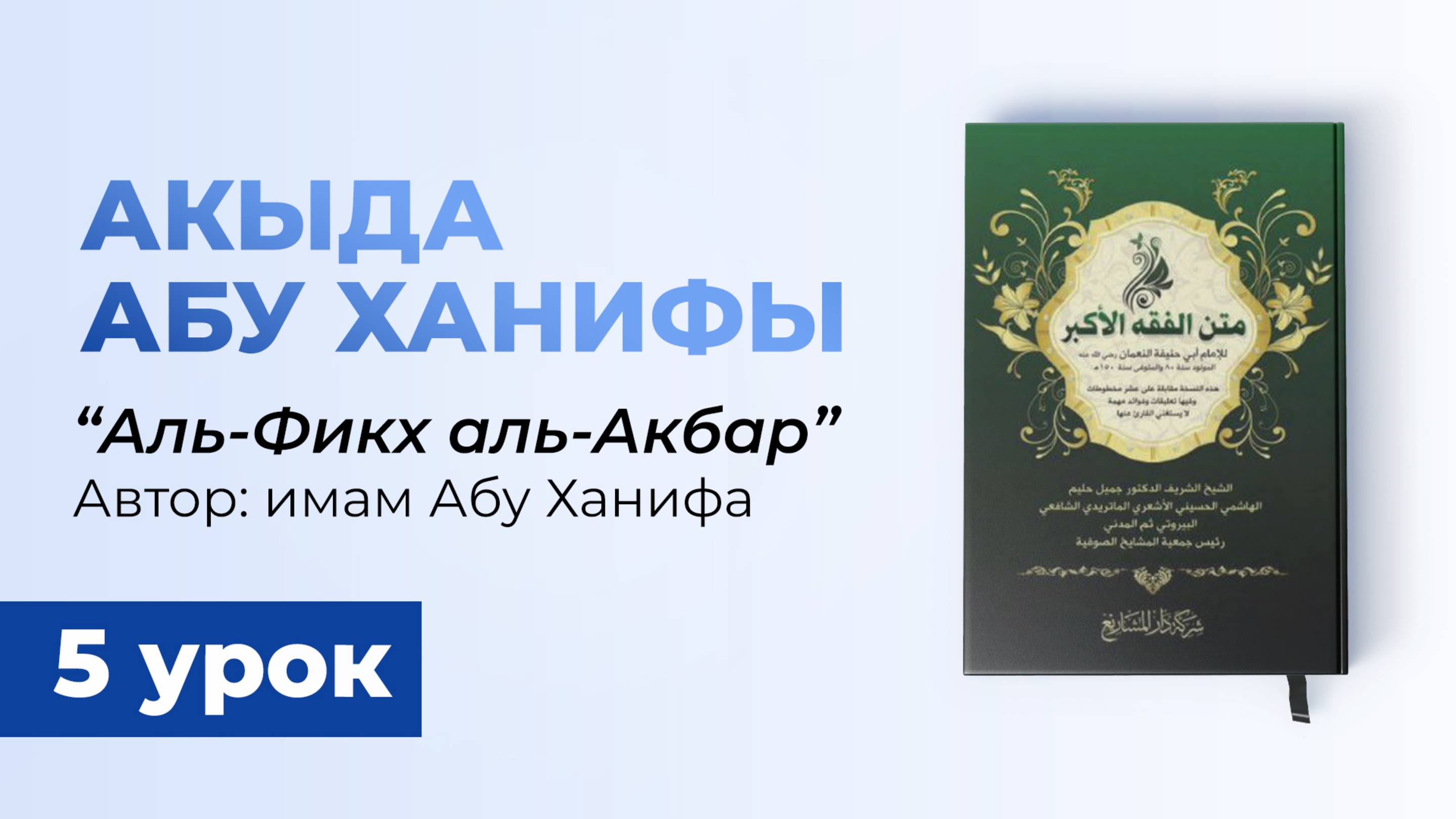Аль-Фикх Аль-Акбар. Книга имама Абу Ханифа (Вероубеждение ахлю-Сунна) - шейх Рустам