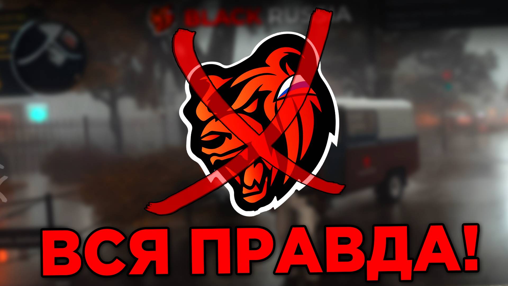 ❗️ ТЕМНАЯ СТОРОНА БЛЕК РАША - ВСЯ ПРАВДА! РАЗБОР АЙСБЕРГА ПО BLACK RUSSIA 2025 (секретные факты)