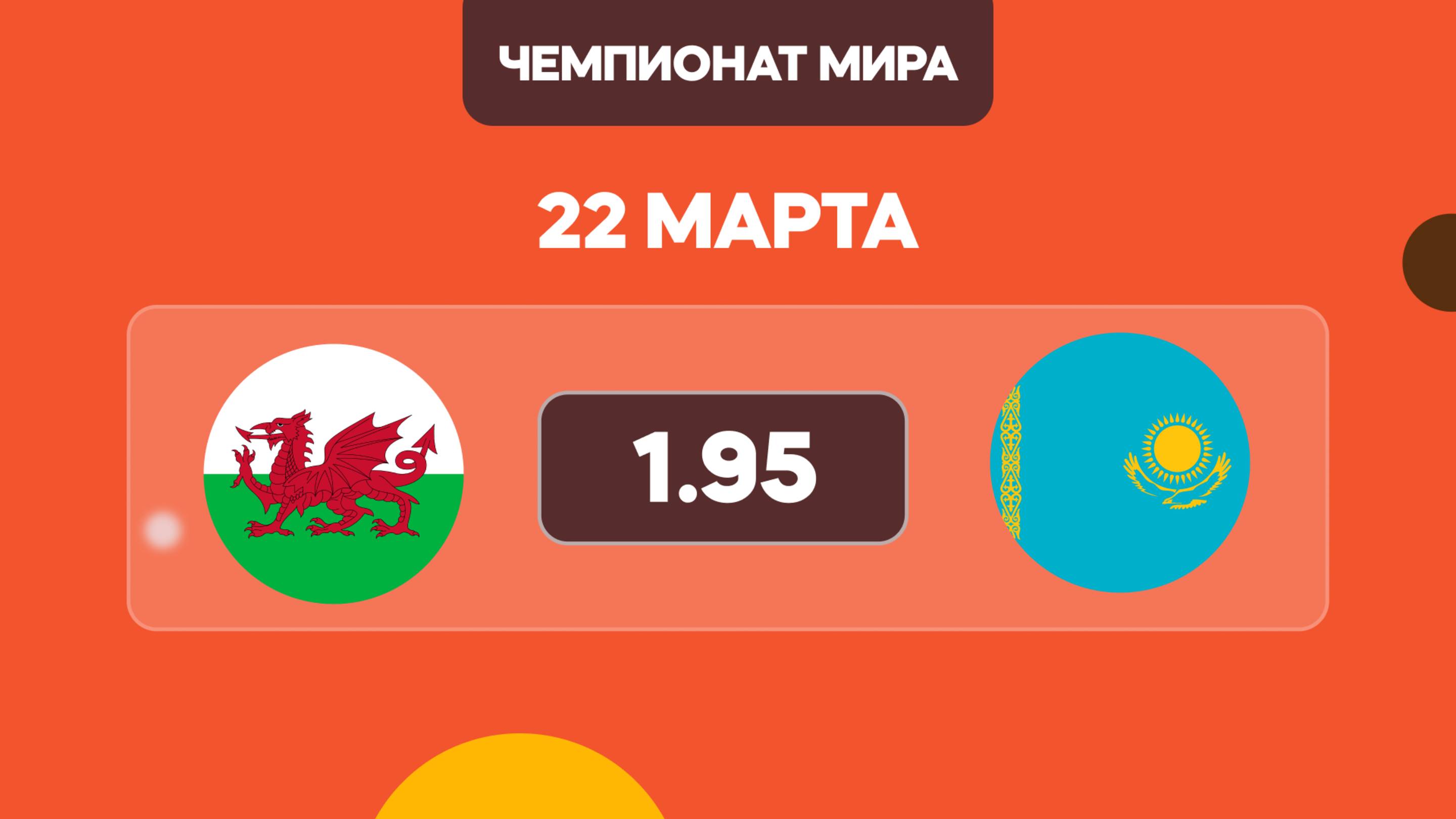 Предматчевый обзор и прогноз на матч квалификации на Чемпионат мира Уэльс - Казахстан на 22 марта