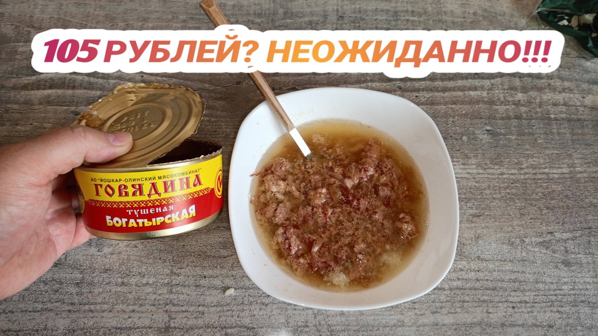 По Акции в Магните,Тушенка "БОГАТЫРСКАЯ" Говядина от "Йошкар-Олинского МЯСОКОМБИНАТА"