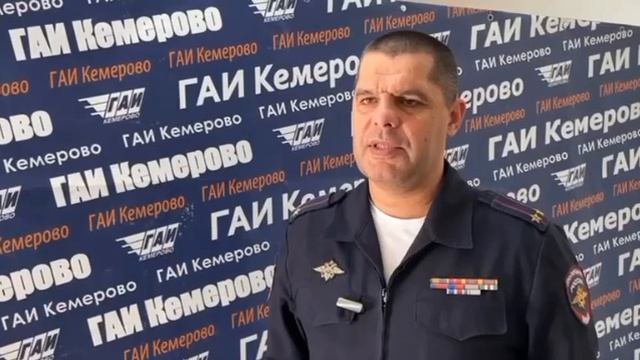 ГАИ Кемерово