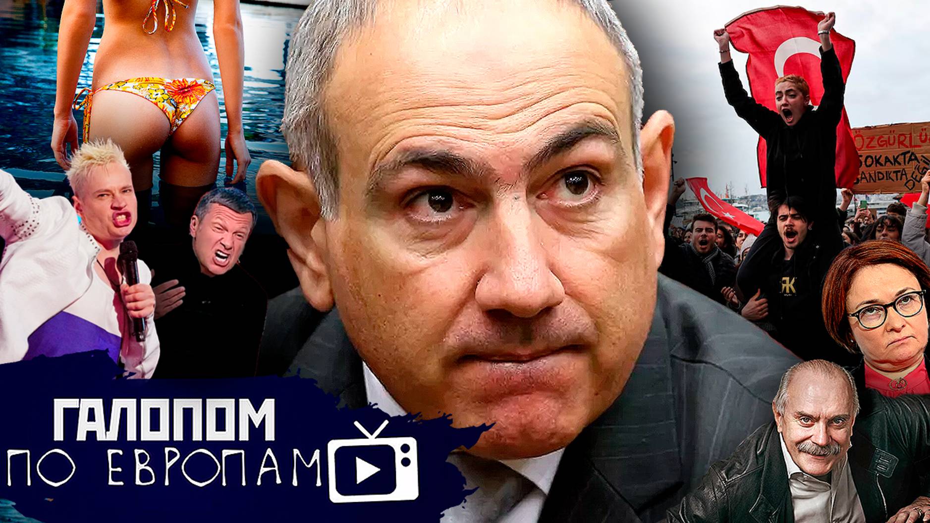 Взорвана Суджа, Пашинян передумал, Не тронь бикини! // Галопом по Европам #1371