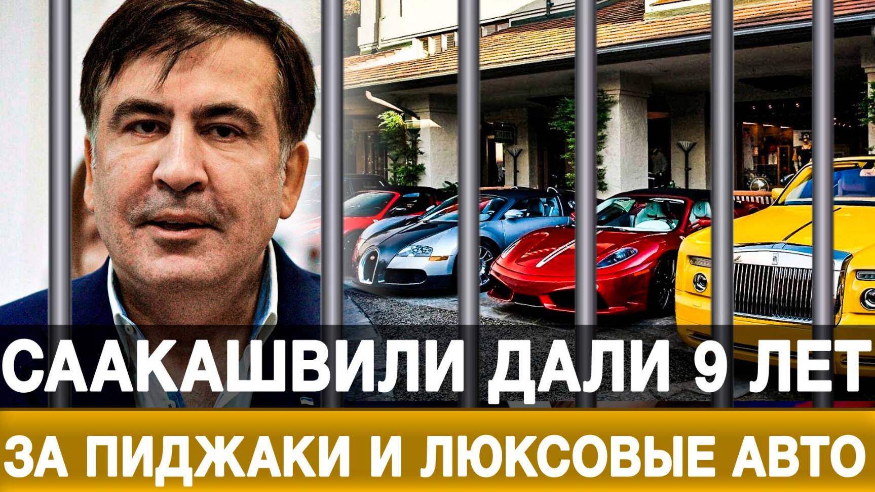 Саакашвили дали 9 лет за пиджаки и люксовые авто