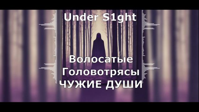 Under S1ght & Волосатые головотрясы - Чужие души ( Премьера 2025)