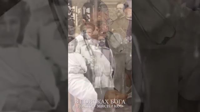Доктор в поисках Бога