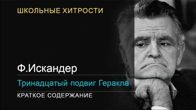 Ф. Искандер / 13 подвиг геракла / Краткое содержание