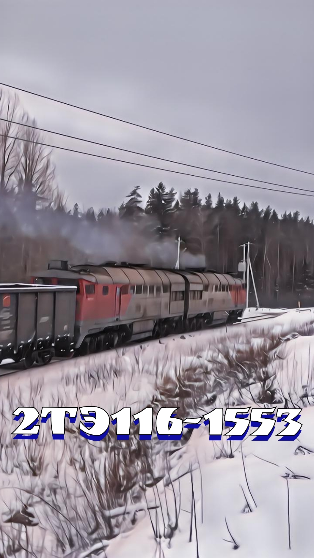 2ТЭ116-1553, ст.Красный Сокол. #ЖелезнаяДорога #ОктЖД #РЖД #2ТЭ116 #Тепловоз #Боинг #Фантомас