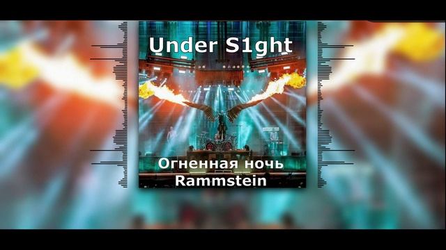 Under S1ght - Огненная ночь / Rammstein (Раммштайн) Премьера 2025