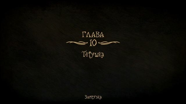 Creepy Tale 3 Ingrid Penance | 3 часть |
