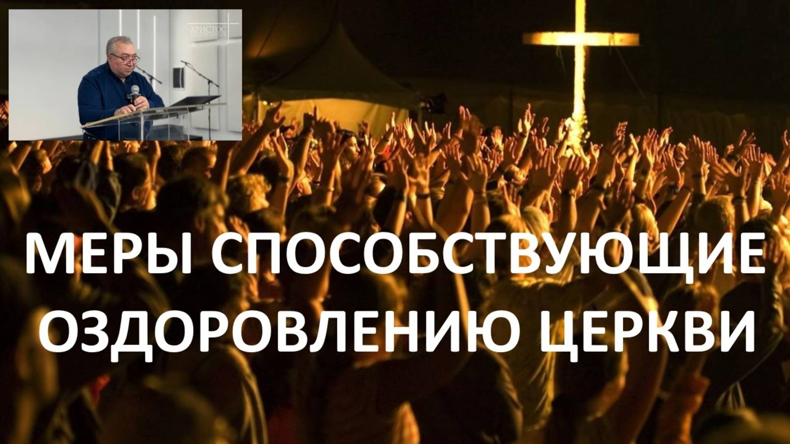 МЕРЫ СПОСОБСТВУЮЩИЕ ОЗДОРОВЛЕНИЮ ЦЕРКВИ пастор Вардан Мартиросян