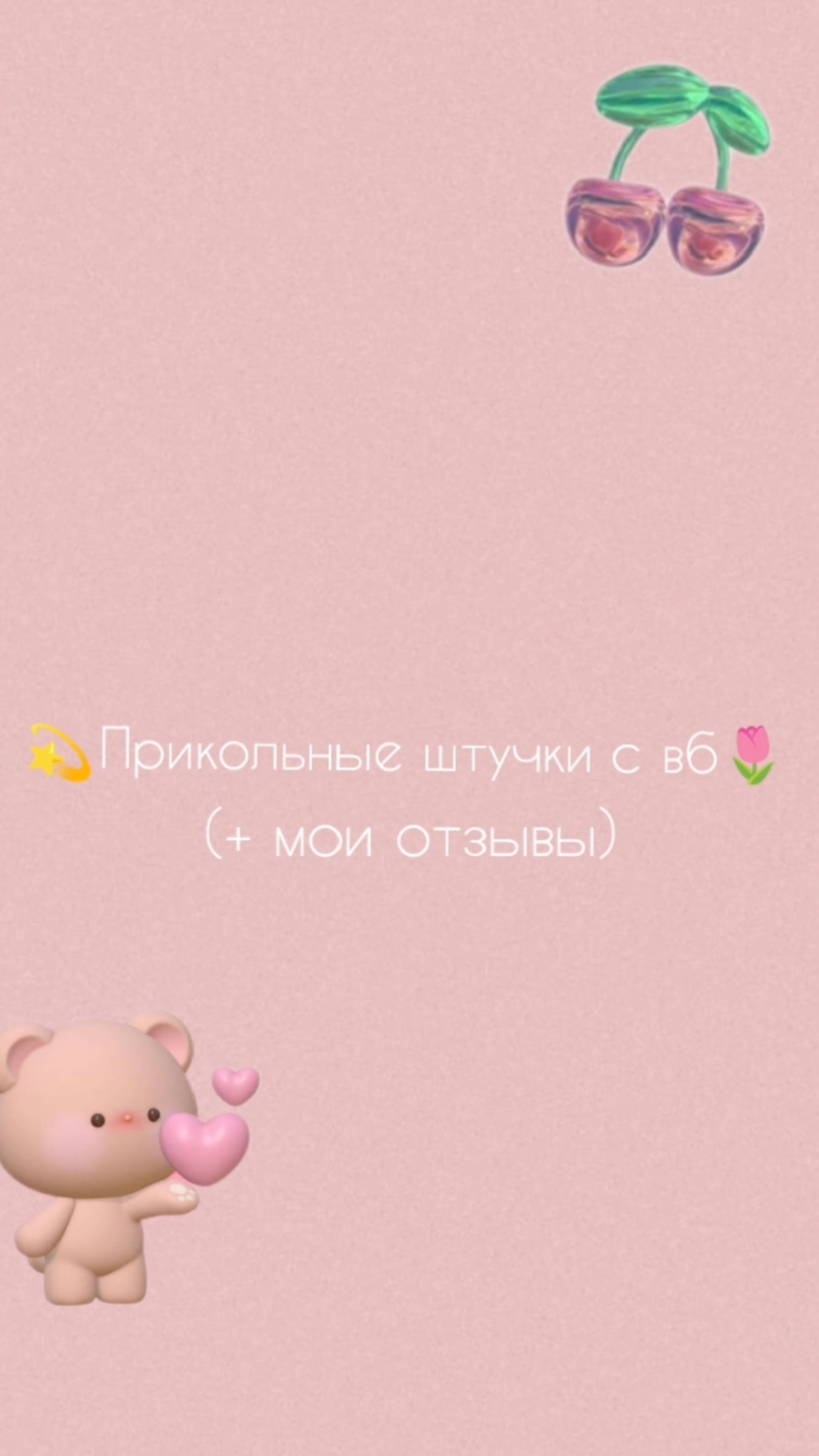 💫Прикольные штучки с вб🌷