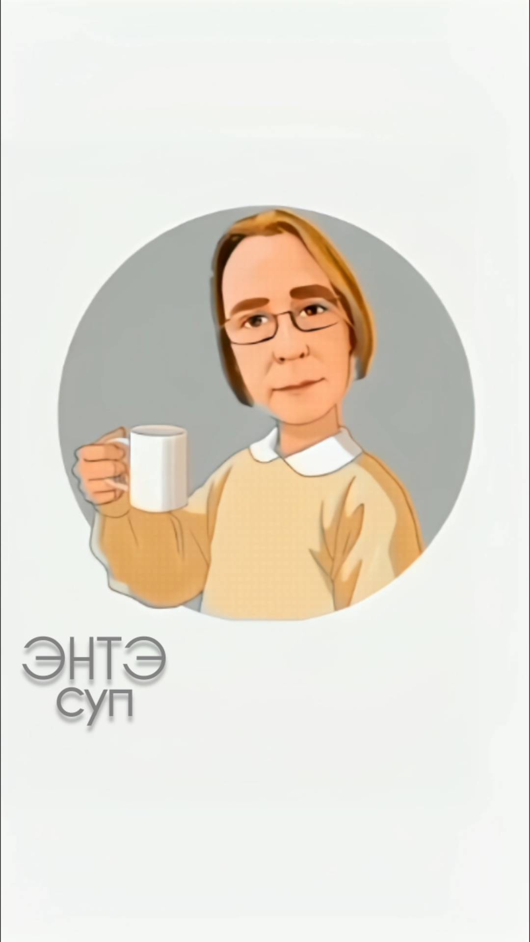 ЭНТЭ - Суп