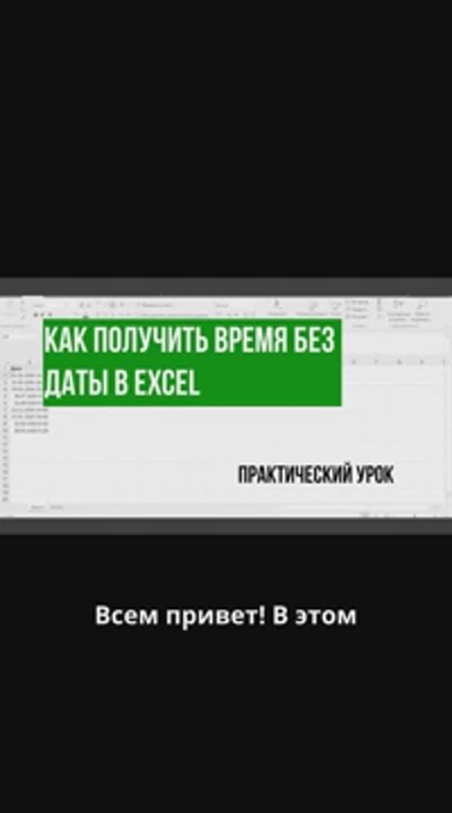 Как получить время без даты в Excel. Уроки в Эксель для начинающих