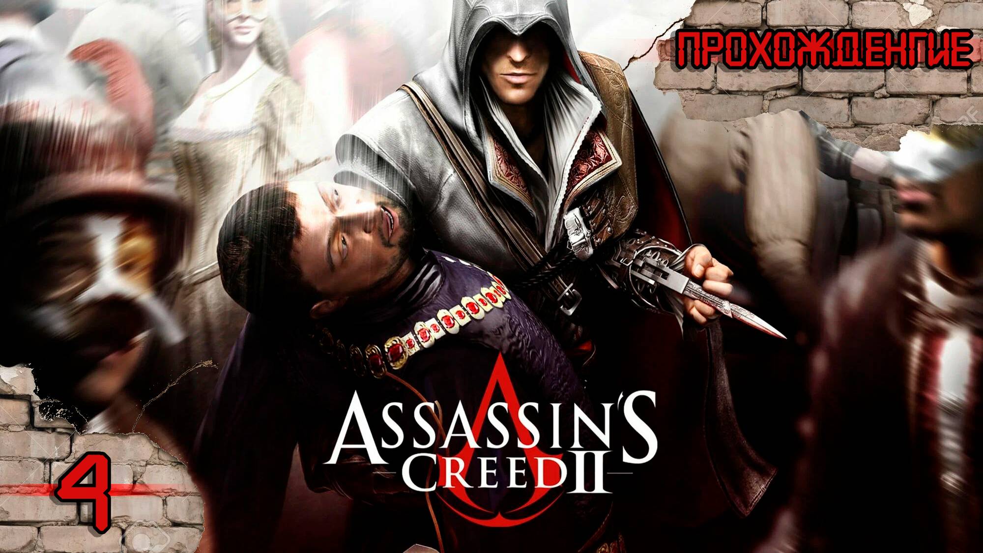 Прохождения  Assassin's Creed 2 часть 4