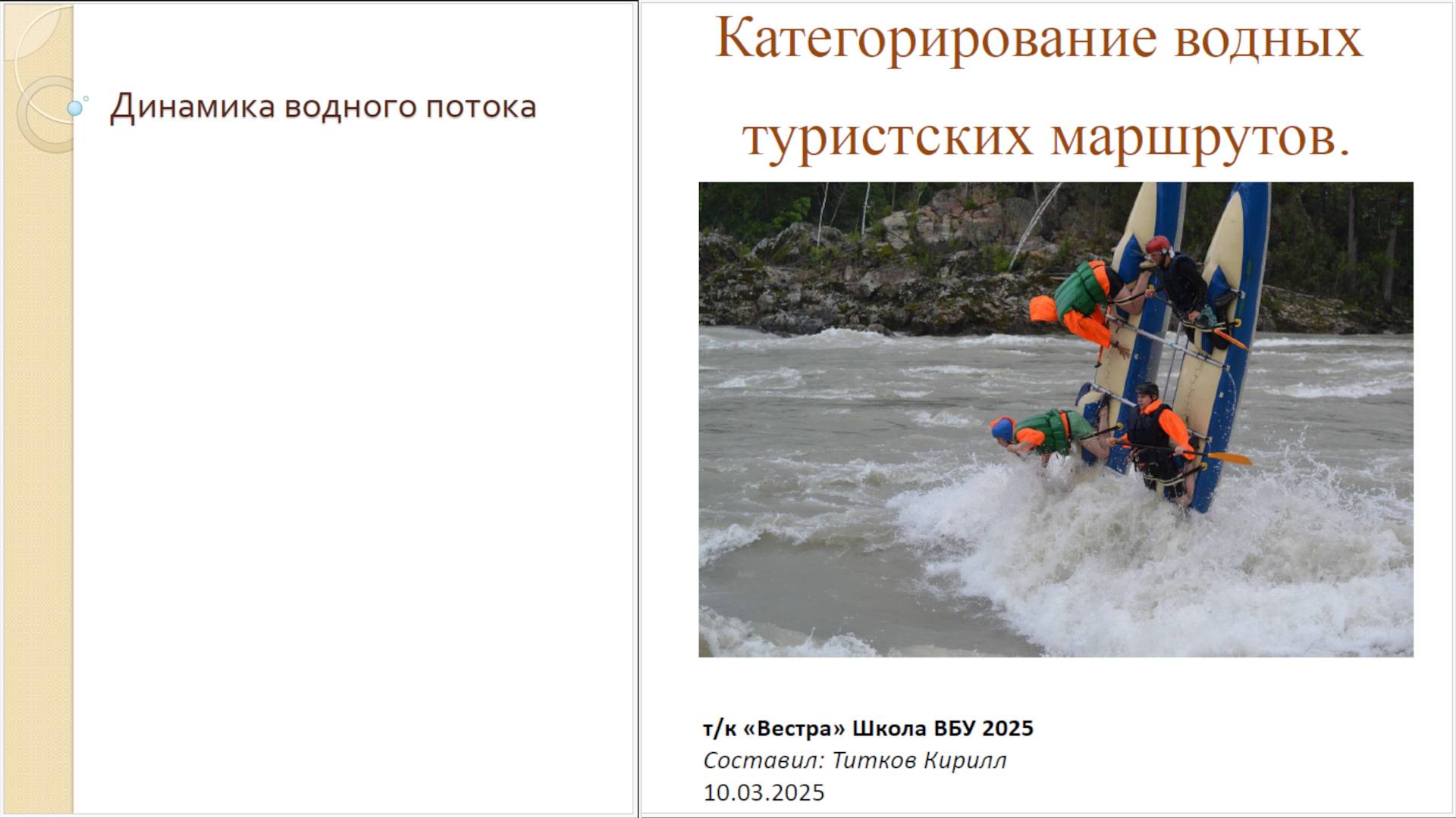 Водная БУ-25. Категорирование маршрутов. Динамика водного потока