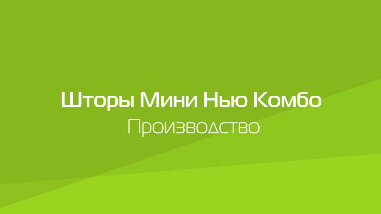 Шторы МИНИ НЬЮ КОМБО. Производство.