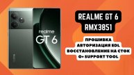Realme GT 6 (RMX3851). Прошивка, авторизация EDL. Восстановление на сток. O+ Support tool