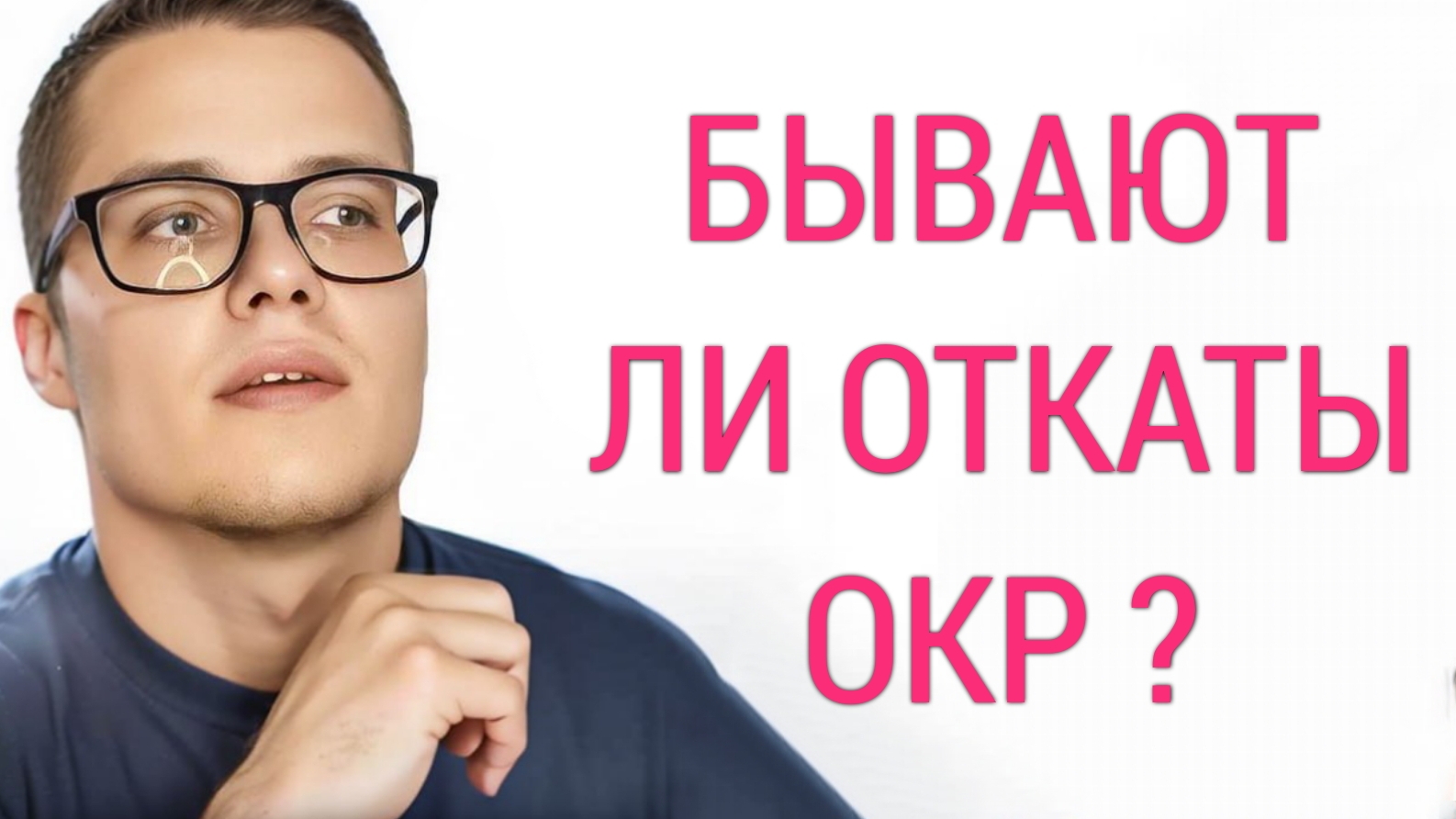 ИЗБАВИЛСЯ ЛИ Я ПОЛНОСТЬЮ ОТ ОКР ? ПСИХОТЕРАПИЯ ОБСЕССИВНО-КОМПУЛЬСИВНОГО РАССТРОЙСТВА | МОЯ ИСТОРИЯ