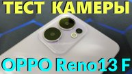 КАК СНИМАЕТ OPPO RENO13 F 4G - ТЕСТ КАМЕРЫ