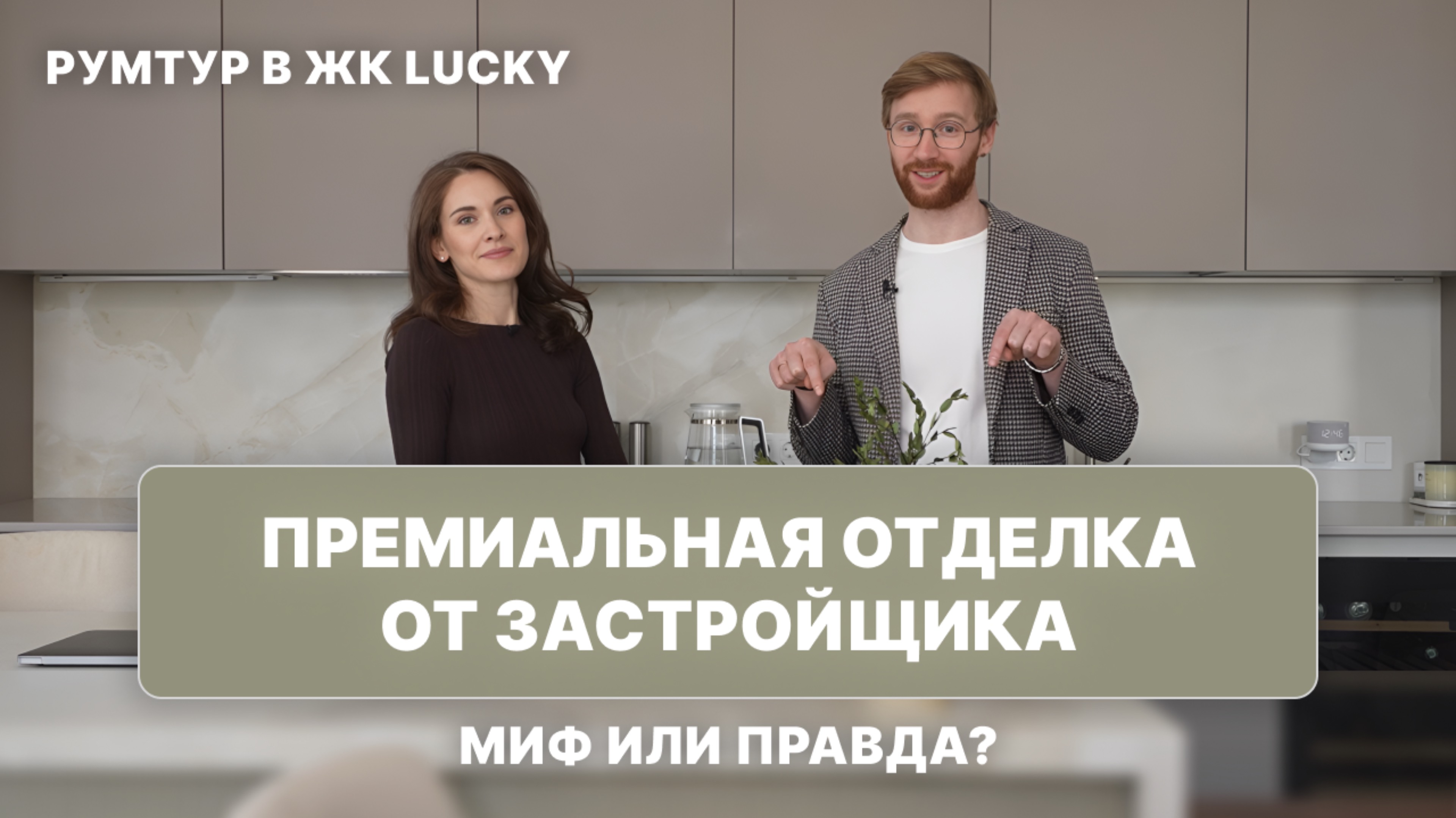 РУМТУР В ЖК "ЛАКИ": ПРЕМИАЛЬНАЯ ОТДЕЛКА ОТ ЗАСТРОЙЩИКА? МИФ ИЛИ ПРАВДА! #современныйдизайн #lucky