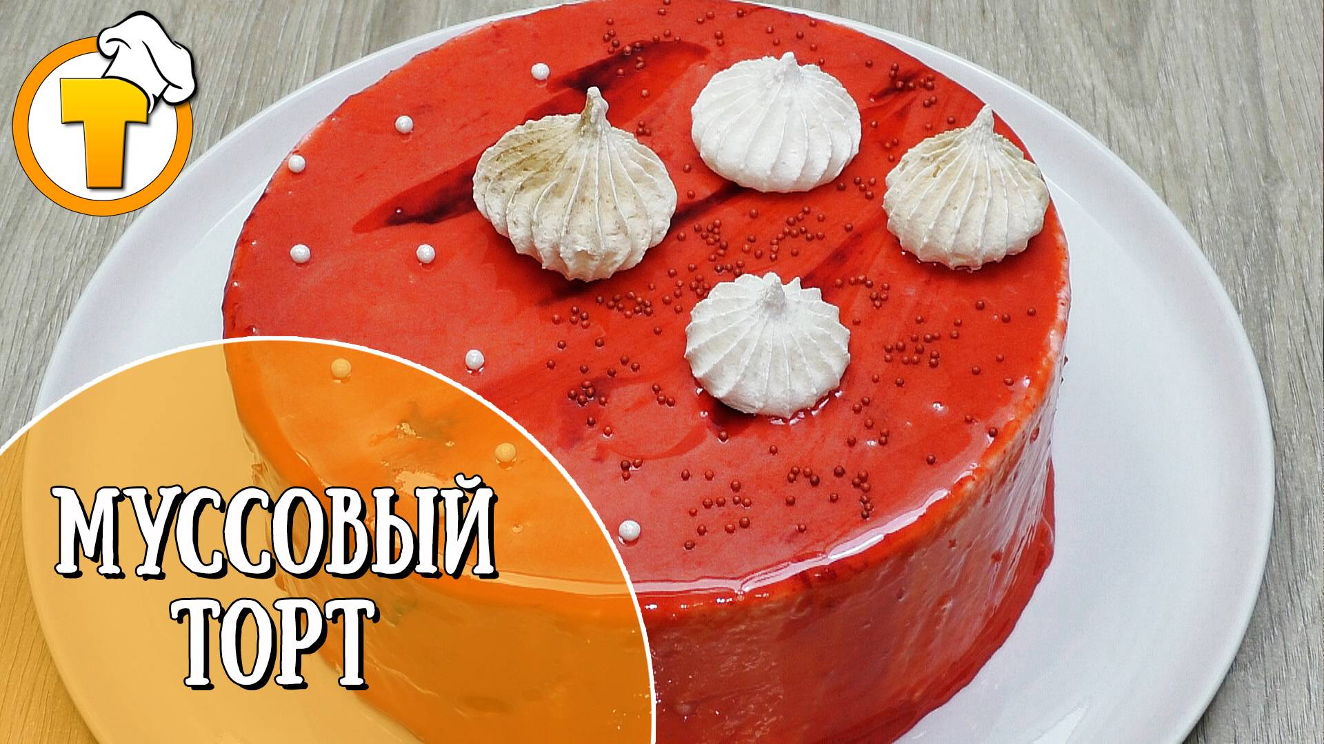 Муссовый Торт с черной смородиной. Пошаговый рецепт приготовления.