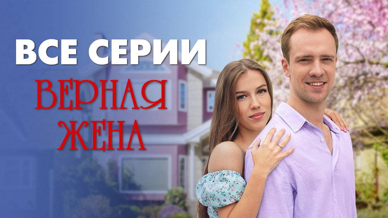 Верная жена - Все серии подряд (сериал, 2024) в HDudee качестве