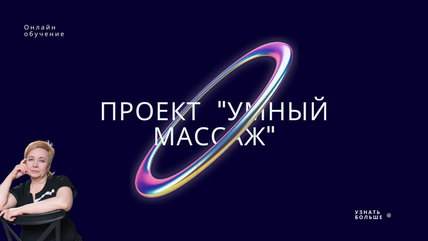 Получи профессию по коррекции тела. Школа "Умный массаж"