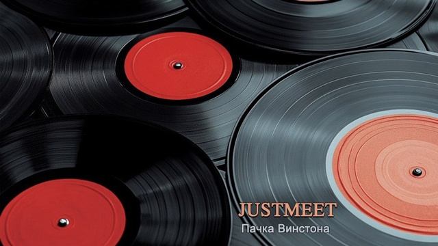 JUSTMEET - Пачка Винстона (audio)