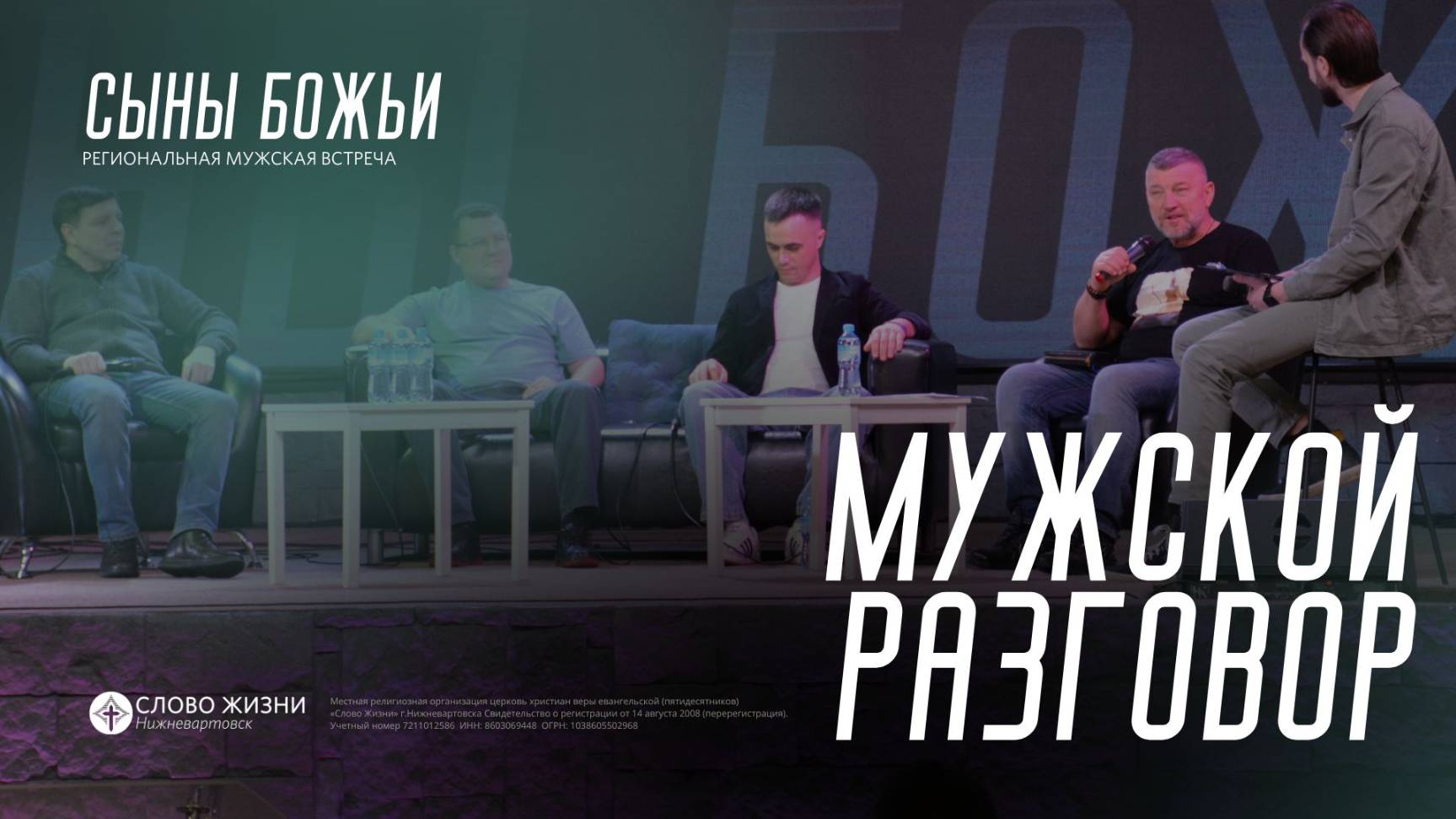 Мужской разговор / Сыны Божьи 2025