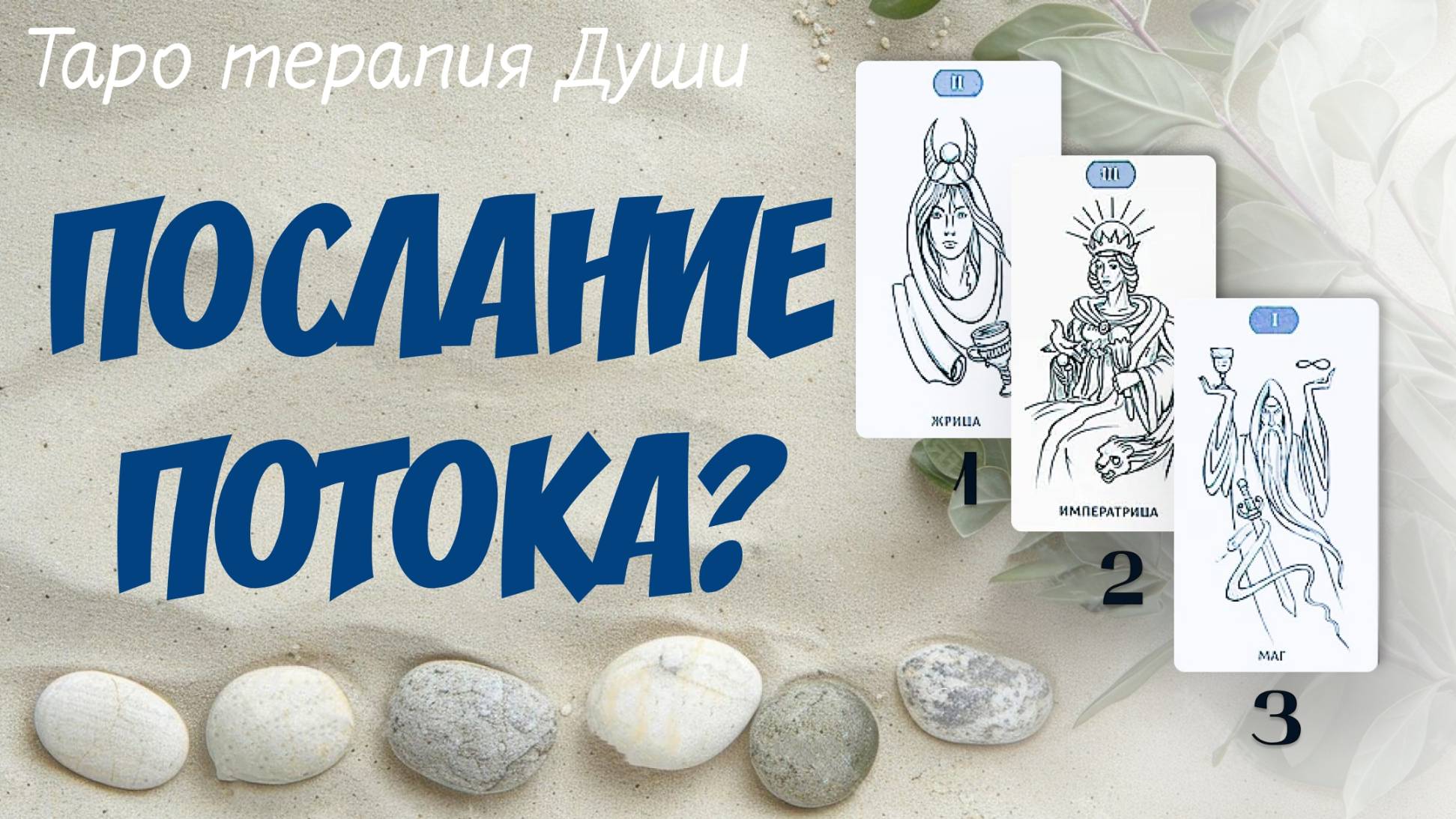 "ПОСЛАНИЕ ПОТОКА?" 3 варианта.