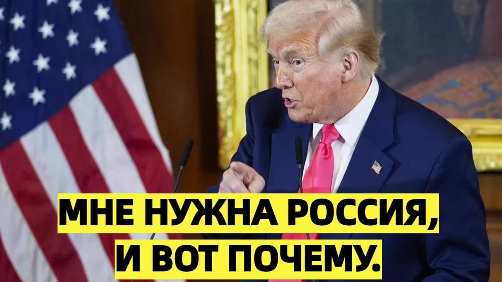 Трамп рассказал, почему ему нужна Россия