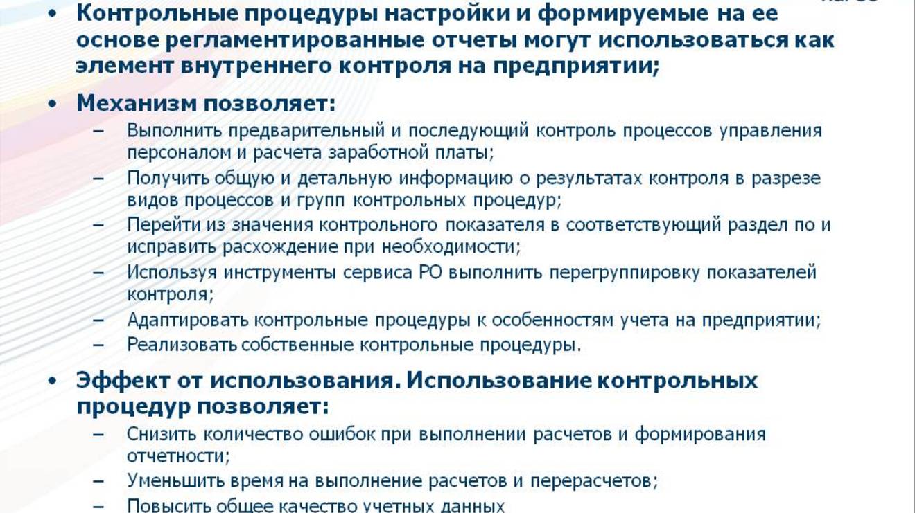 07.10.2020_Сервиса РО. Контрольные процедуры по процессам управления персоналом и расчета зарплаты