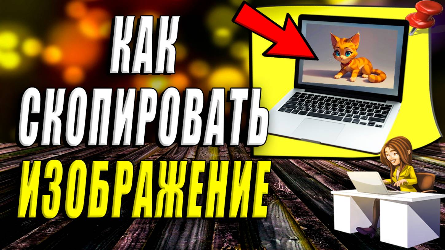 Как скопировать изображение
