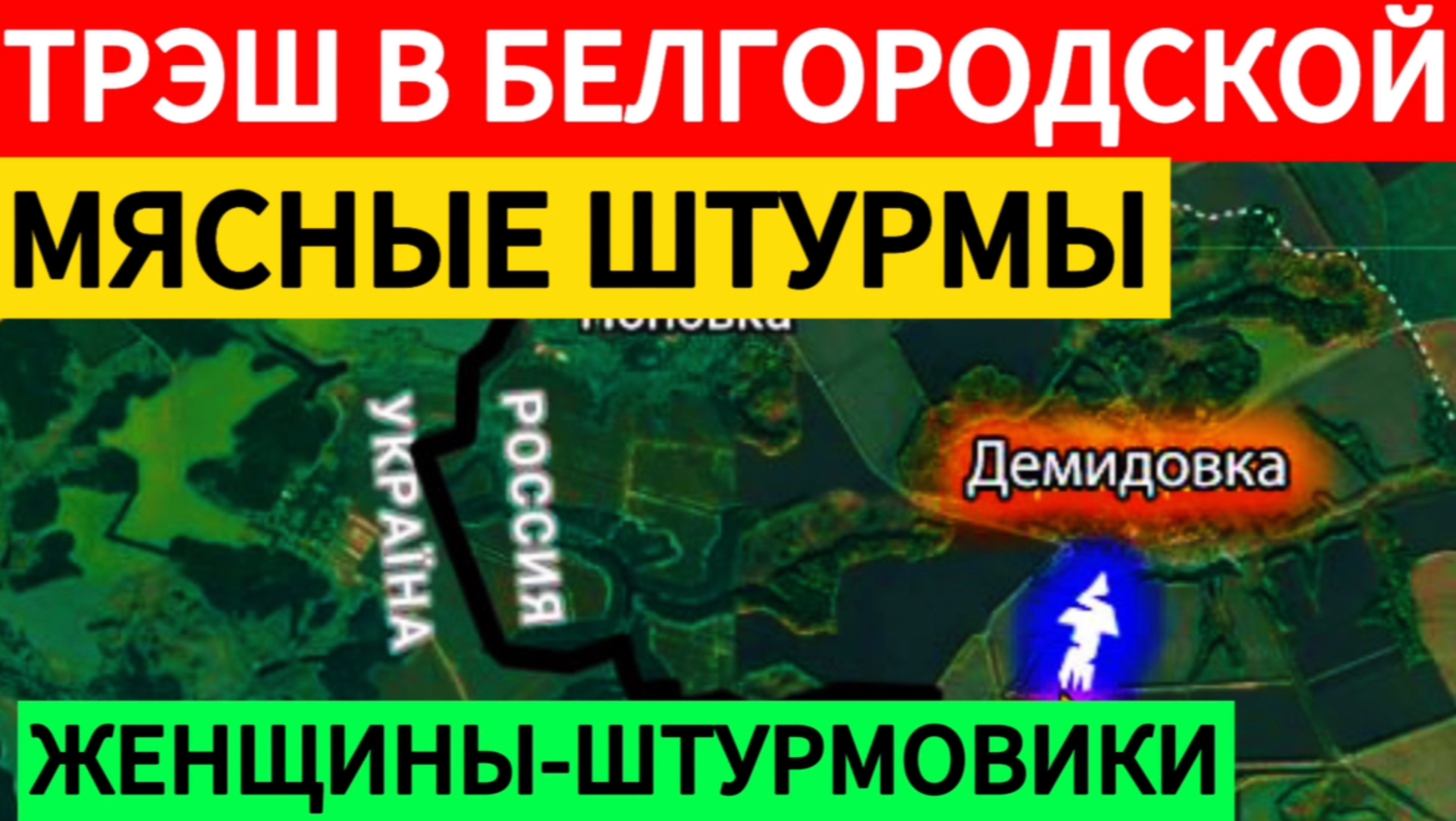 ВСУ бросают женщин в бой. Сражение за Белгородскую область. Военные сводки 21.03.2025.