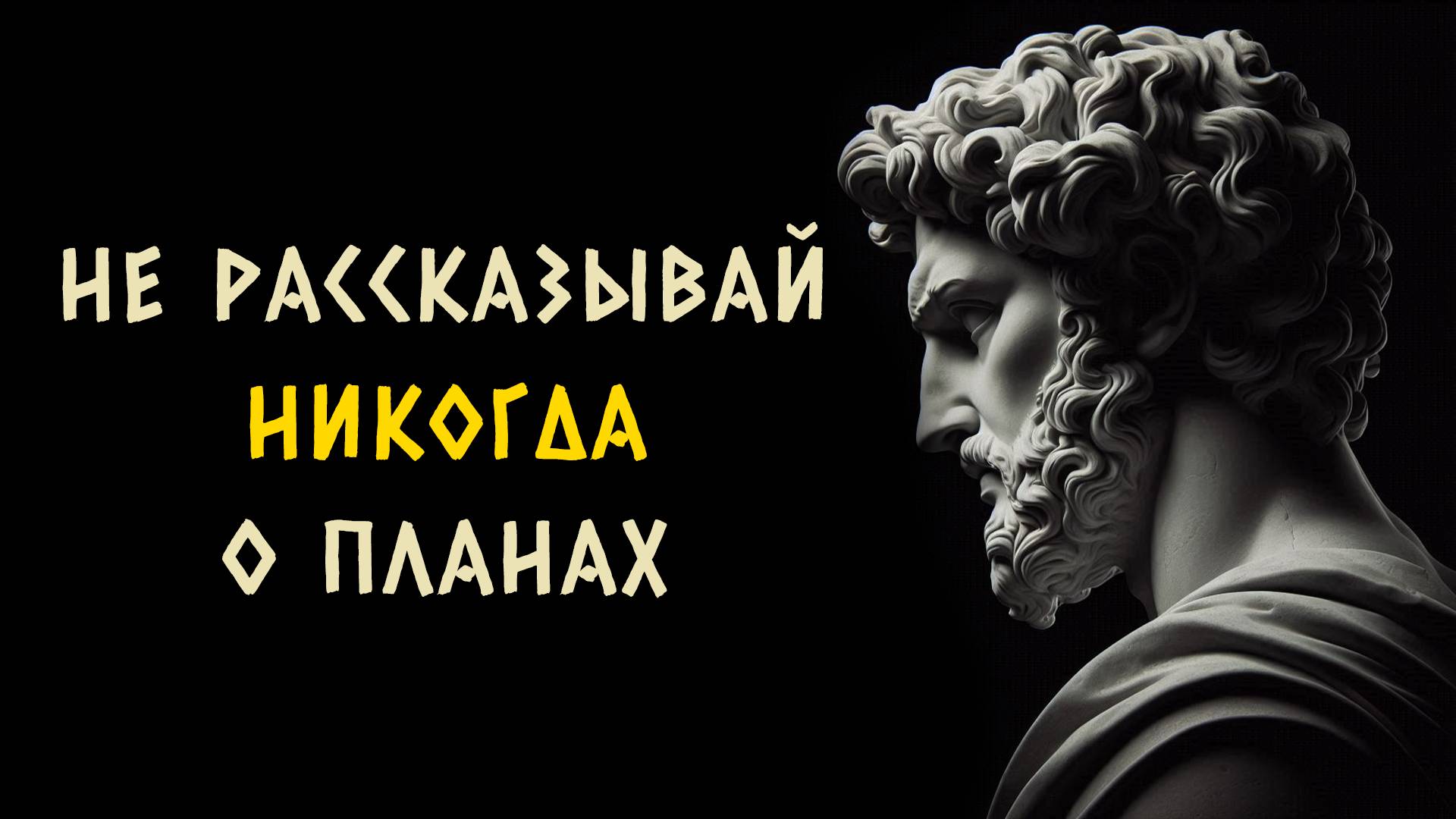 НИКОГДА не рассказывайте людям о своих планах и мечтах. Стоицизм - Измени Жизнь.