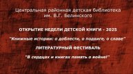 Открытие НДК 2025. Литературный фестиваль "В сердцах и книгах память о войне!"