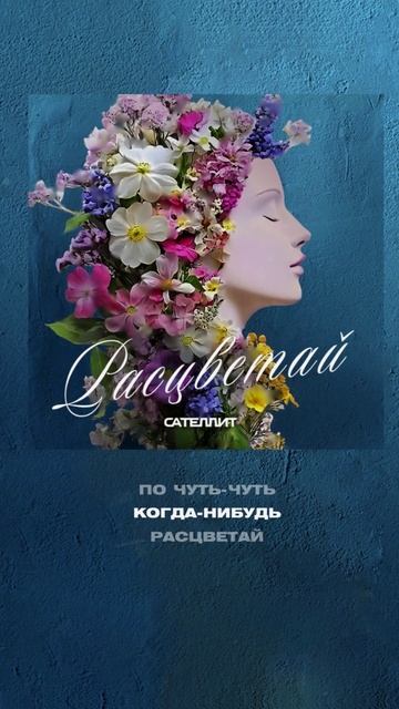 «Расцветай»