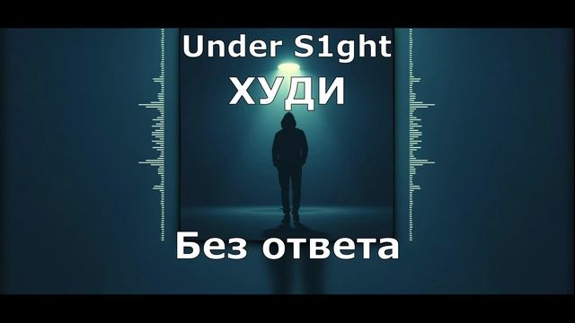 Under S1ght - Худи / Без ответа