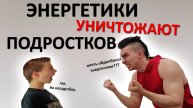 Энергетики УНИЧТОЖАЮТ детский организм. Сколько КОФЕИНА в кофе, чае и шоколаде?