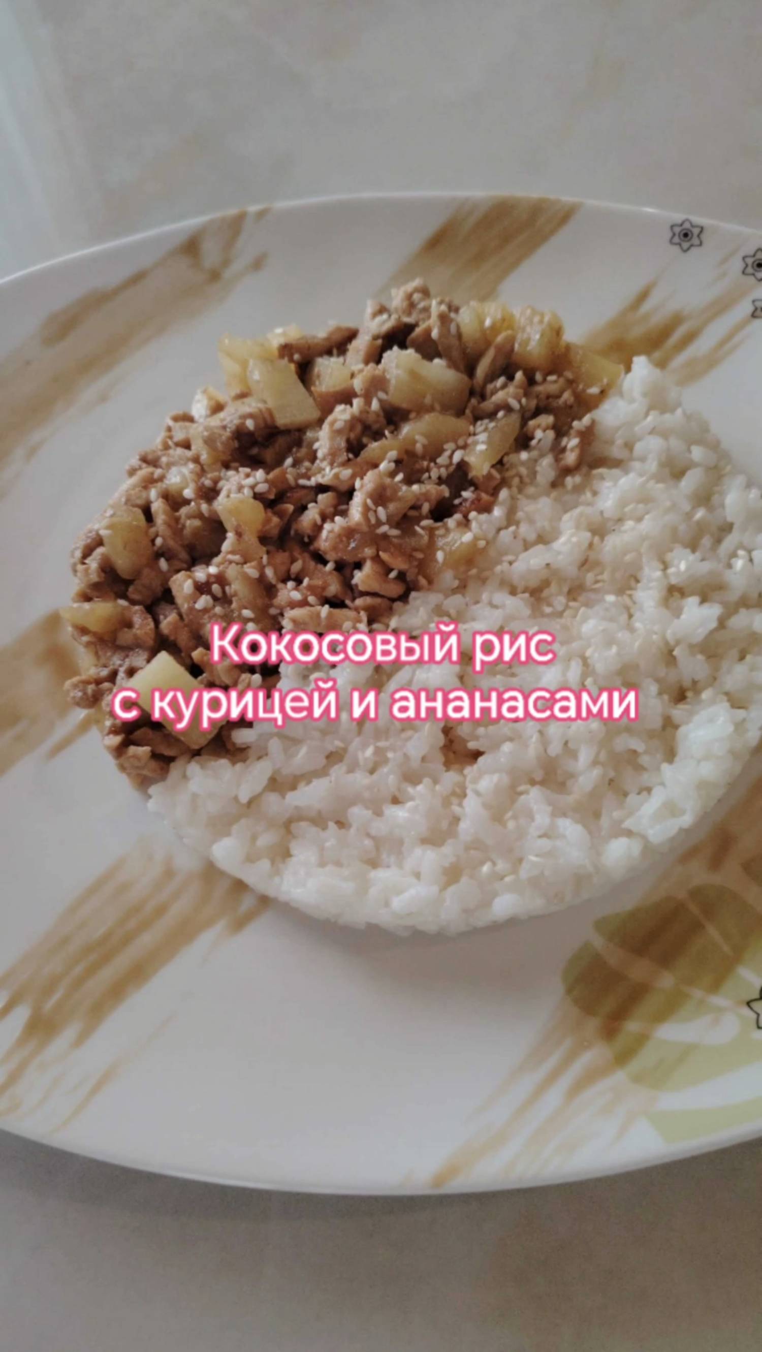 Аппетитное блюдо, как в ресторане!!! Кокосовый рис с курицей и ананасами