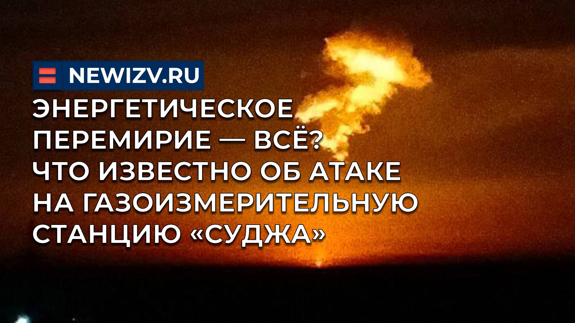 Энергетическое перемирие — всё? Что известно об атаке на газоизмерительную станцию «Суджа»