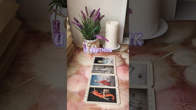 #тароселеной #тароотношения #тарогадание #тарорасклады #таро