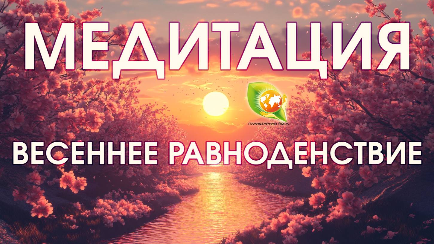 Медитация на чакры в Весеннее Равноденствие 20 марта 2025 | Планетарная йога
