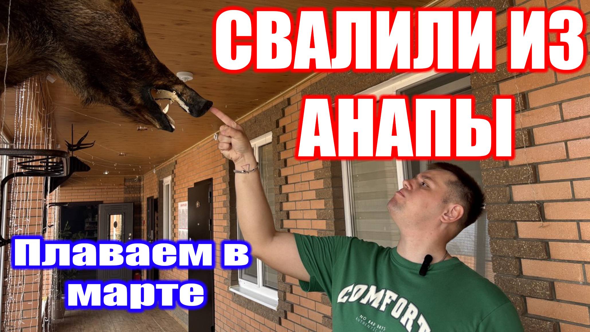 Свалили подальше от АНАПЫ | Горячий Акватермъ