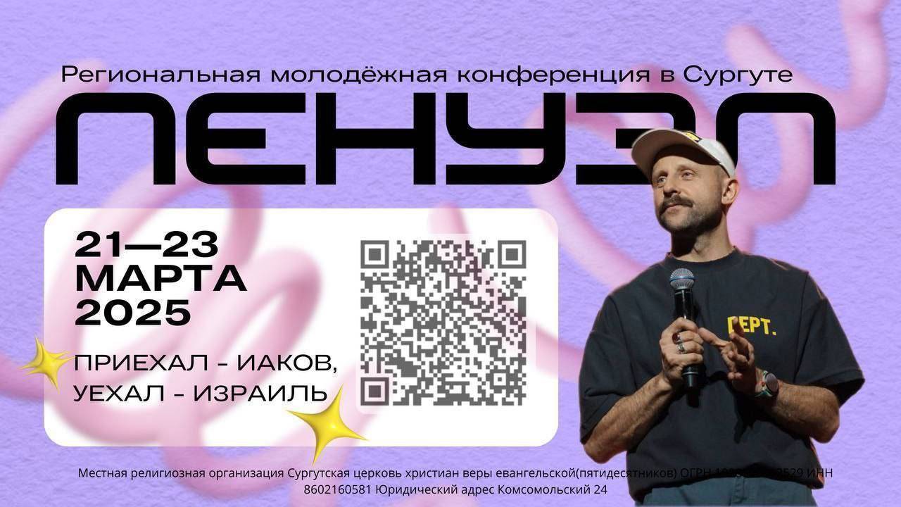 Молодежная конференция "Пенуэл" 2025