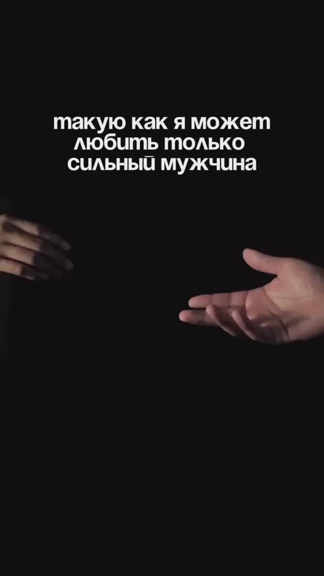 Такую как я может любить только сильный мужчина. Подробнее в комментариях ⬇️