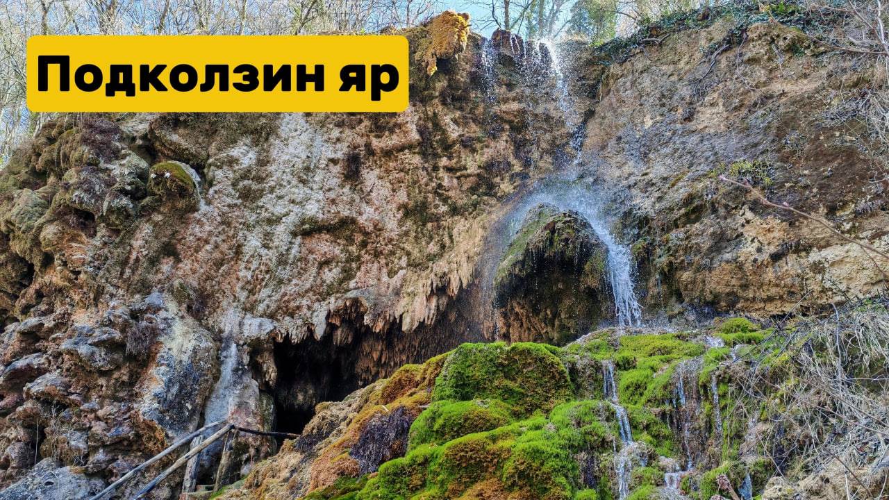 Подколзин яр. 20.03.25 Прогулки с Утиными историями