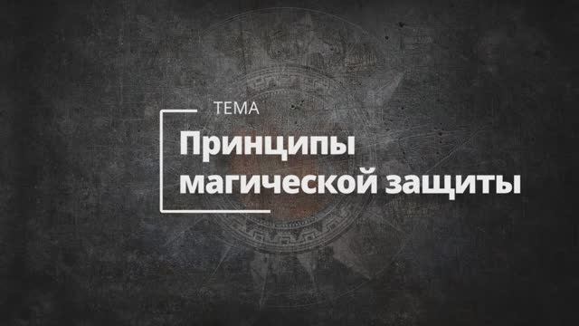 Особенности магической защиты